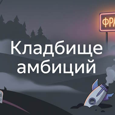 Кладбище амбиций или почему стартапы гибнут