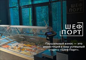 Франшиза ШефПорт