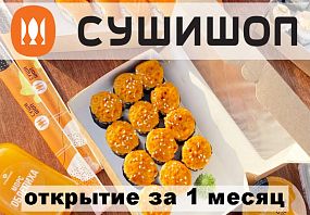 Франшиза СУШИШОП