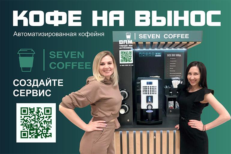 Франшиза Seven Coffee 5