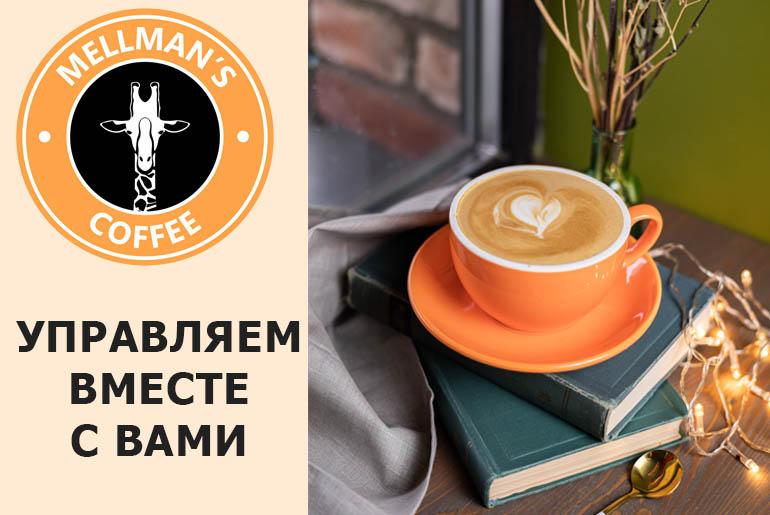 Франшиза Mellman’s Coffee 1