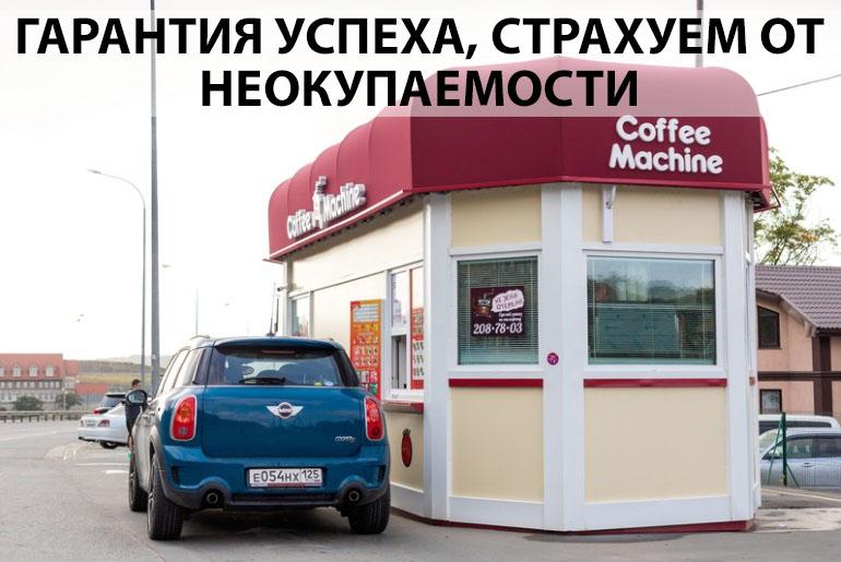 Франшиза Coffee Machine 0