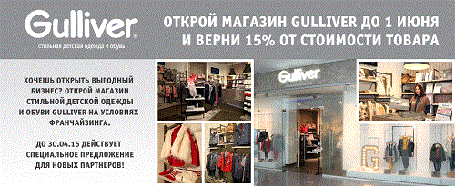 Выгодные весенние условия на открытие магазина детской одежды по франшизе Gulliver
