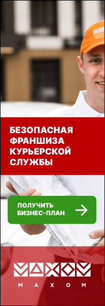 Франшиза курьерской доставки Махом