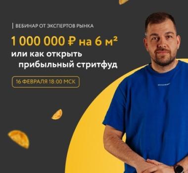 Франшиза «ЧебурекМи»: Приглашение на вебинар от основателя самой крупной сети чебуречных в РФ