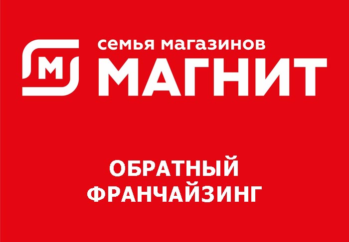 Франшиза Магнит