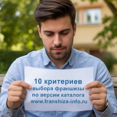 Как выбрать франшизу: 10 главных критериев для новичка