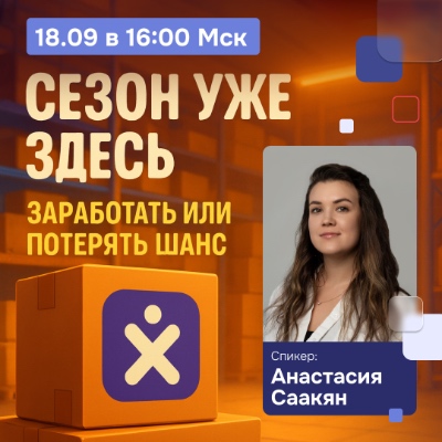 Начните бизнес с нуля: как зарабатывать на осеннем спросе? Вебинар 18 сентября