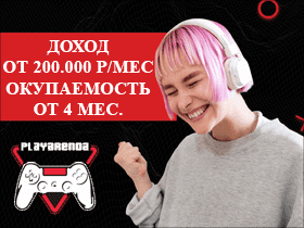 Франшиза PLAY ARENDA