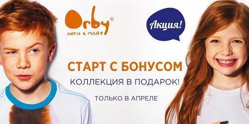 Покупка франшизы детской одежды Orby в апреле 2014 - выгоднее