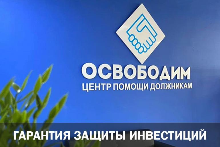 Франшиза ОСВОБОДИМ 0