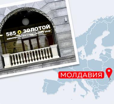 Франшиза «585* Золотой»: сеть открыла первый магазин в Молдавии