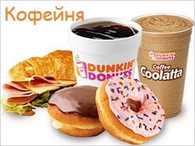 Франшиза Dunkin' Donuts Франшиза Dunkin' Donuts