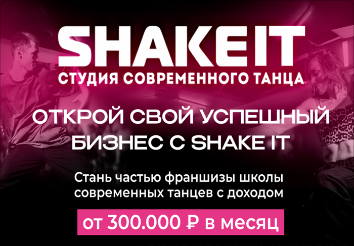 Франшиза Shake It