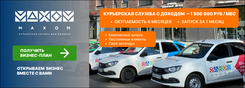 Франшиза курьерской доставки Махом
