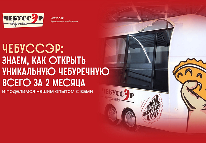 Франшиза ЧЕБУССЭР