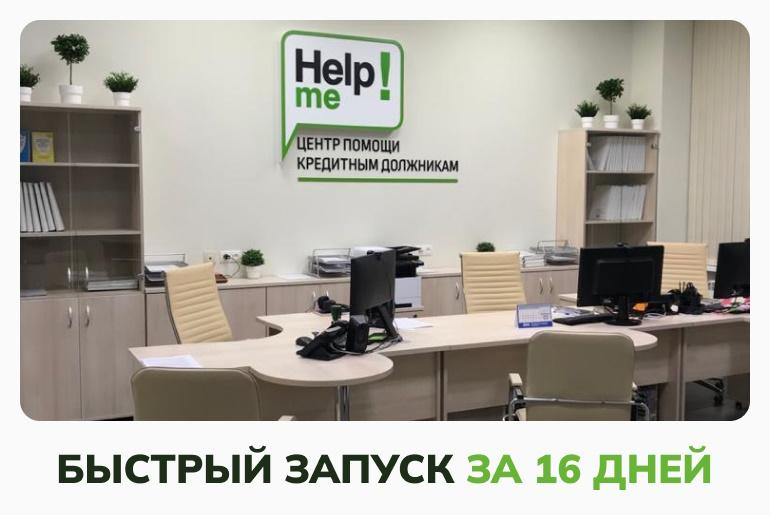 Франшиза Help me 3