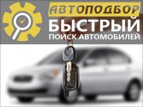 Франшиза Быстрый Автоподбор Франшиза Быстрый Автоподбор