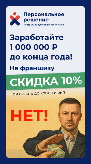 Персональное решение - бизнес с окупаемостью от 4 мес.