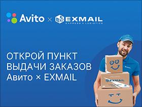 Франшиза Avito х EXMAIL