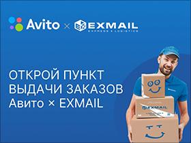 Франшиза Avito х EXMAIL  