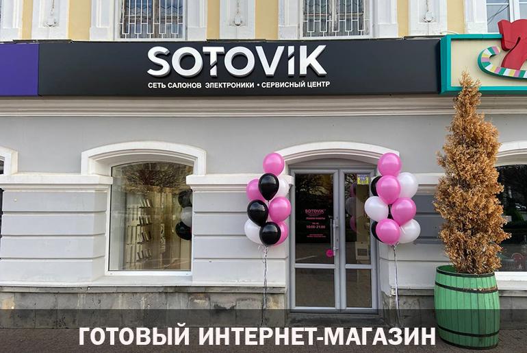 Франшиза SOTOVIK 0