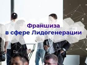 Франшиза агентства Лидогенерации Франшиза агентства Лидогенерации