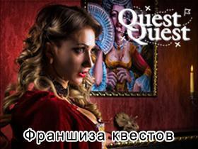 Франшиза QuestQuest