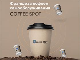 Франшиза #COFFEE_SPOT