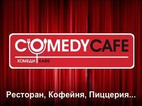 Франшиза Comedy Cafe Франшиза Comedy Cafe