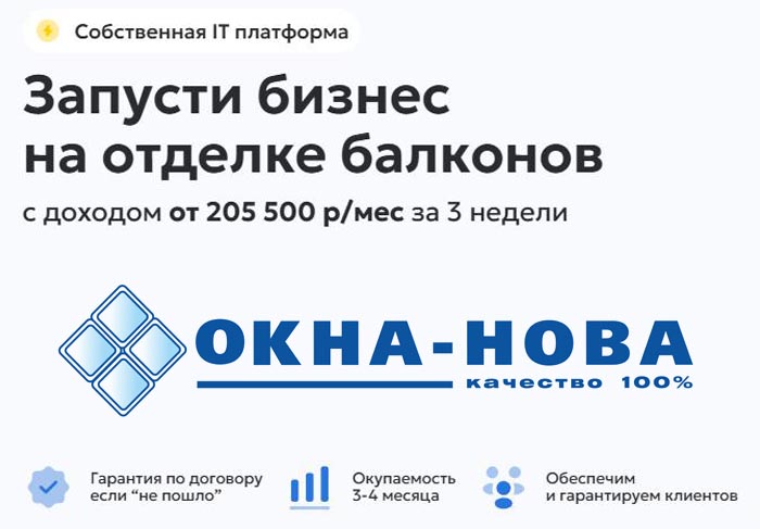 Франшиза ОКНА-НОВА