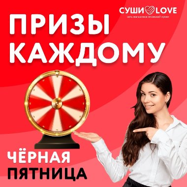 Франшиза СУШИ LOVE: Не Черная Пятница, а Золотой Месяц