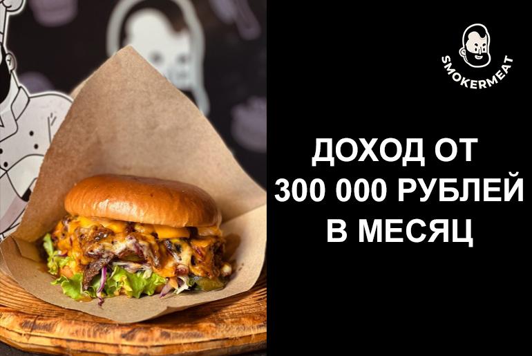 Франшиза SMOKER MEAT 0