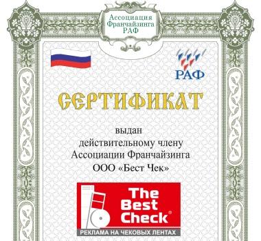 Франшиза «THE BEST CHECK»: встречайте нового члена Российской ассоциации франчайзинга!