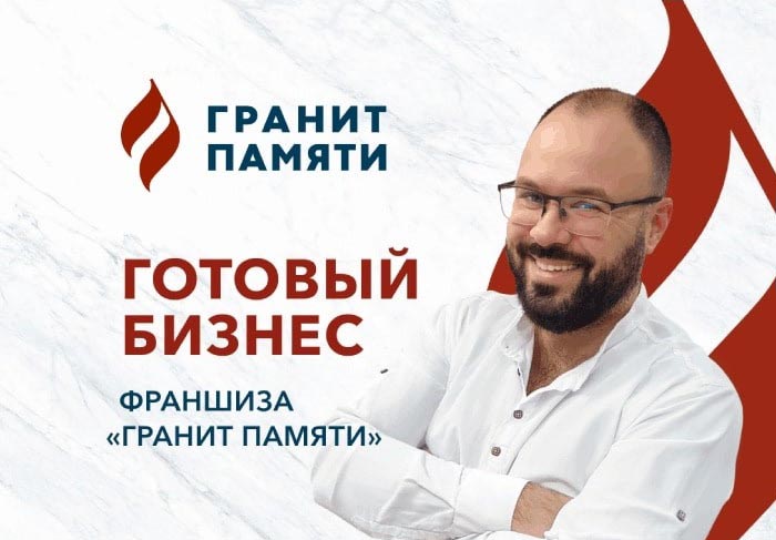 Франшиза Гранит Памяти