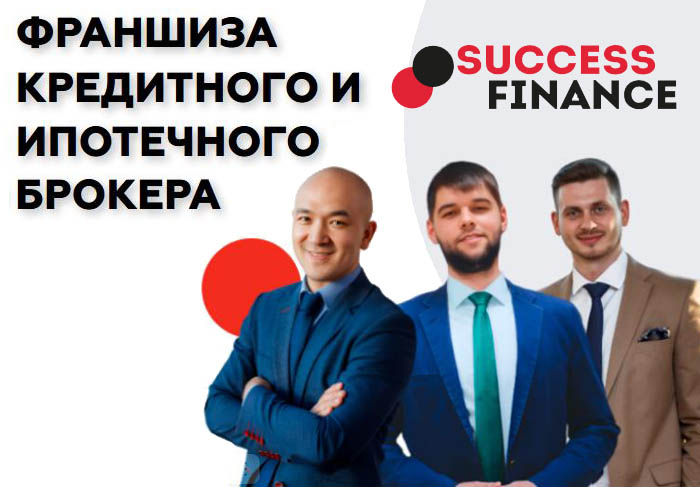 Франшиза Success Finance