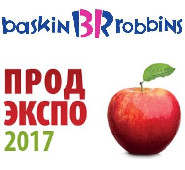 Франшиза «Баскин Роббинс»: оригинальные вкусы на выставке «Продэкспо-2017»