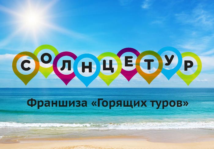 Франшиза Солнцетур