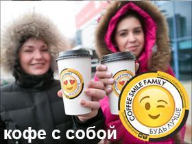 Франшиза COFFEE SMILE FAMILY