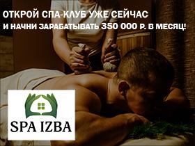 Франшиза SPA IZBA