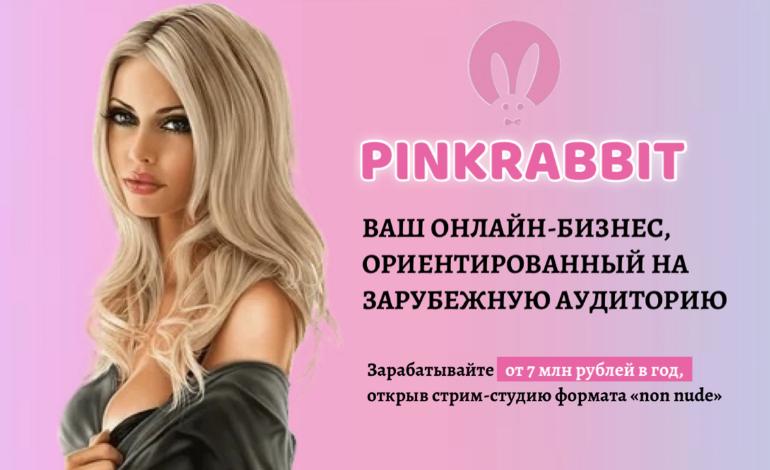 Франшиза PinkRabbit 0