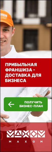 Франшиза курьерской доставки Махом