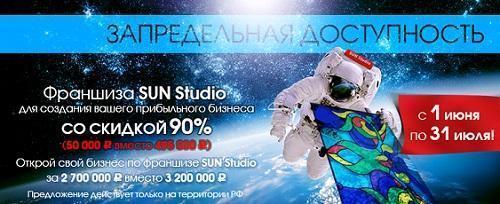 Франшиза SUN Studio со скидкой в 445 000 рублей на паушальный взнос – только до 31 июля 2015!