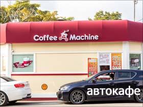 Франшиза Coffee Machine