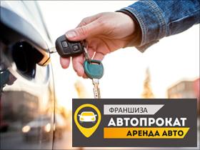 Франшиза АВТОПРОКАТ