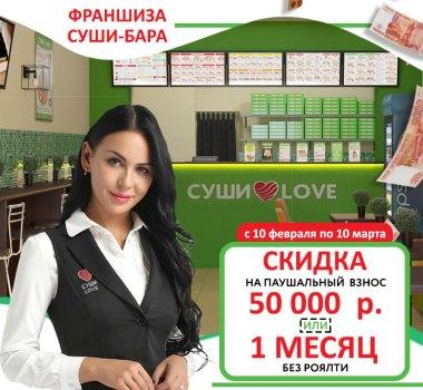 Компания СУШИ LOVE дарит скидку на франшизу новым партнёрам!