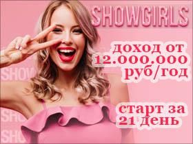 Франшиза ShowGirls