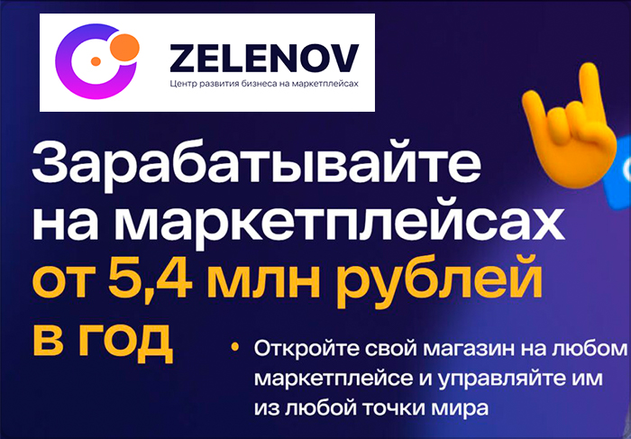 Франшиза ZELENOV