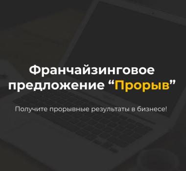 Франшиза Согласие: Стандарт VS. Прорыв!