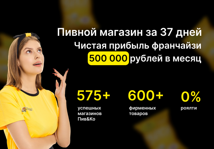 Франшиза Пив&Ко